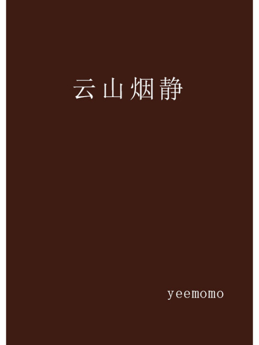 雲山煙靜