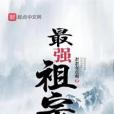 最強祖宗 最強祖宗