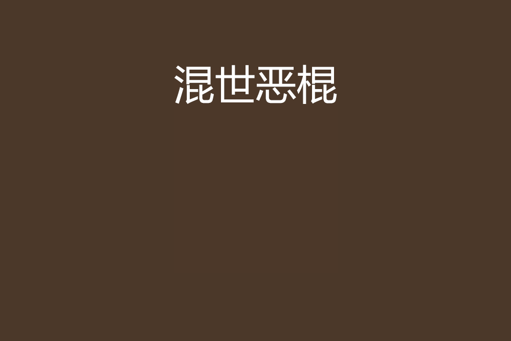 混世惡棍 混世惡棍