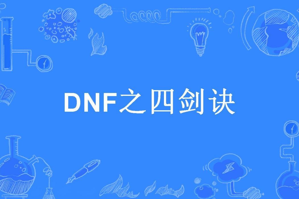 DNF之四劍訣 DNF之四劍訣