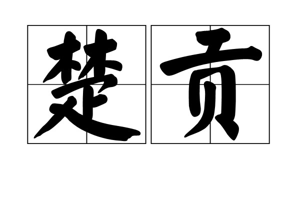 楚貢 楚貢