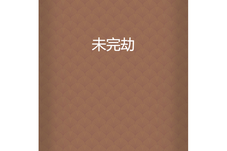 未完劫 未完劫