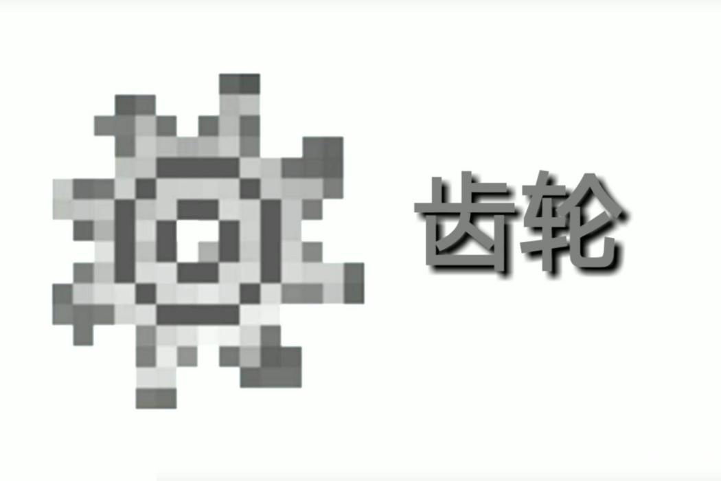 齒輪(遊戲《Minecraft》中的已刪除物品) 齒輪(遊戲《Minecraft》中的已刪除物品)