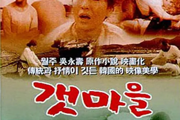 漁村(韓國1965年上映的電影) 漁村(韓國1965年上映的電影)