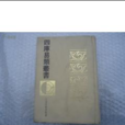 古周易訂詁 古周易訂詁