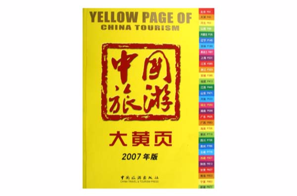 中國旅遊大黃頁（2007年版）