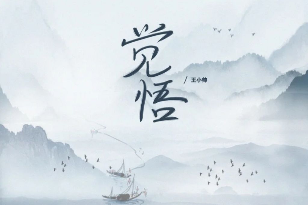 覺悟(王小帥演唱的歌曲) 覺悟(王小帥演唱的歌曲)