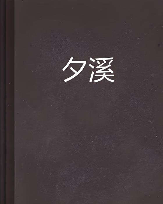 夕溪(小說) 夕溪(小說)