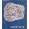 家庭的幸福 家庭的幸福