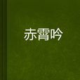 赤霄吟 赤霄吟