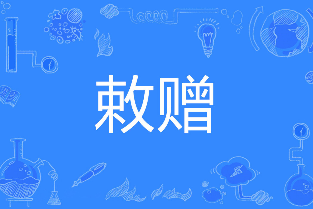 敕贈 敕贈