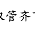 雙管齊下(成語) 雙管齊下(成語)