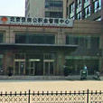 北京住房公積金客戶服務中心