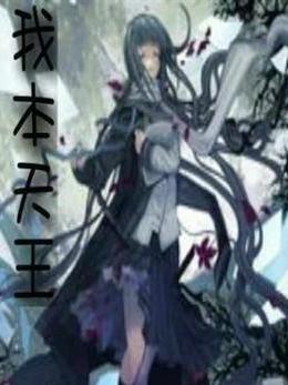 我本天王
