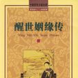 醒世姻緣傳