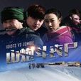 山炮斗喪屍 山炮斗喪屍