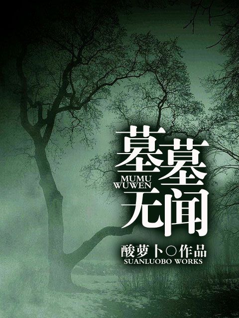 墓墓無聞 墓墓無聞