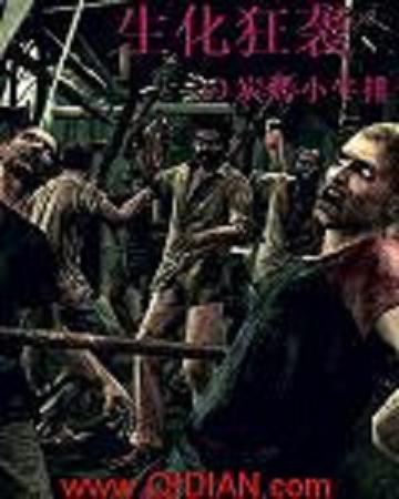 生化狂襲 生化狂襲