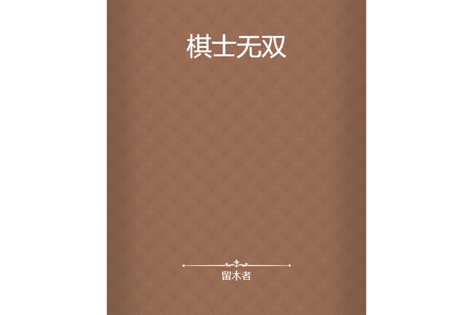 棋士無雙