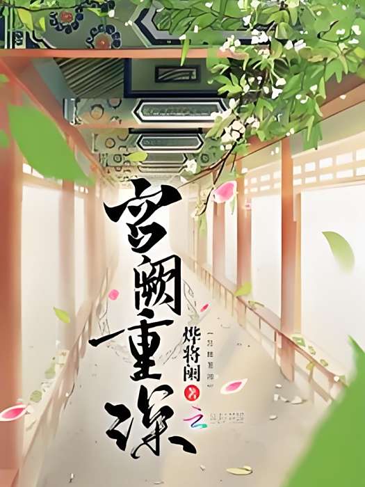 宮闕重深 宮闕重深