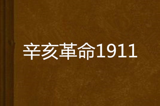 辛亥革命1911
