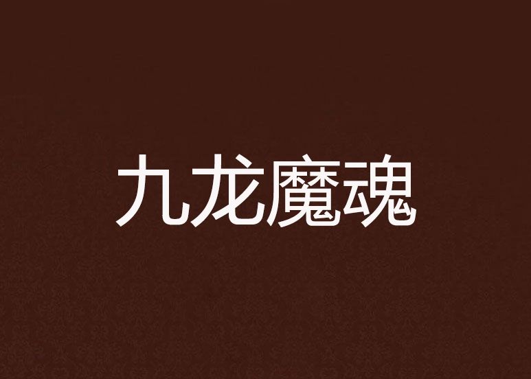 九龍魔魂 九龍魔魂