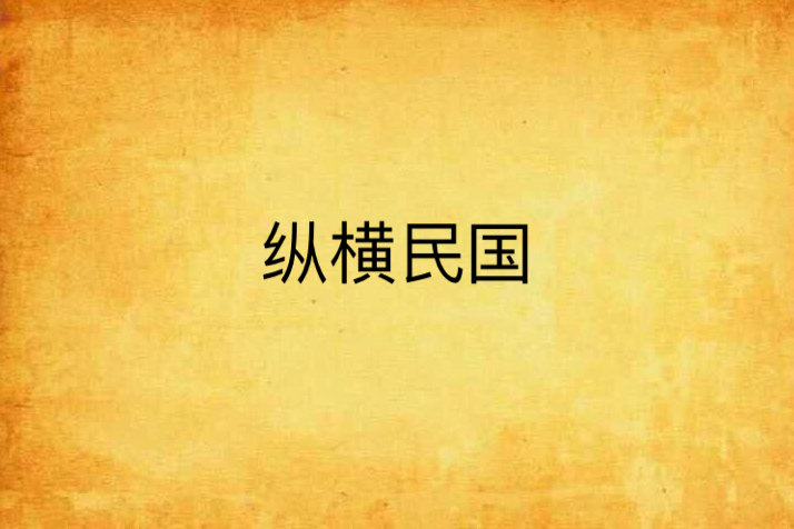 縱橫民國(這小子可惡創作的網路小說) 縱橫民國(這小子可惡創作的網路小說)
