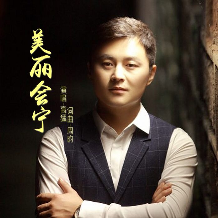 美麗會寧 美麗會寧