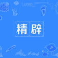 精闢 精闢