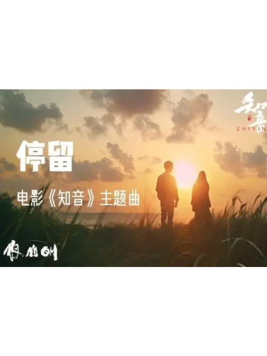停留(由夜山明作詞作曲演唱的電影《知音》的主題曲)