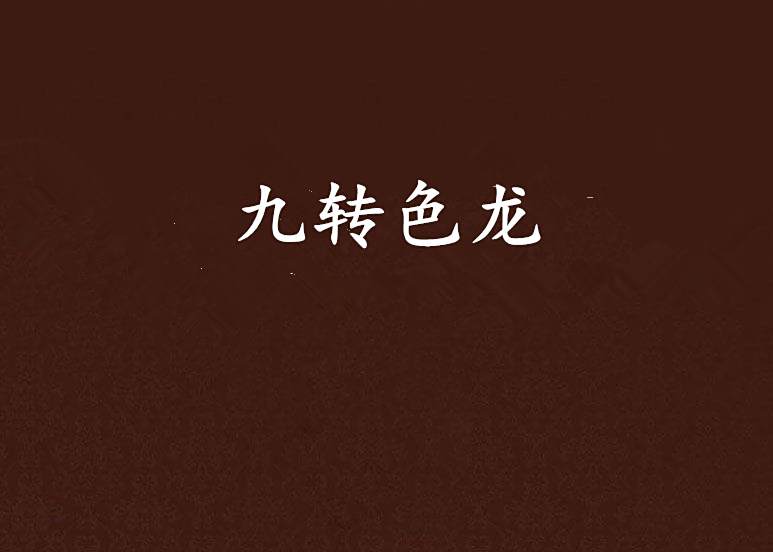 九轉色龍 九轉色龍