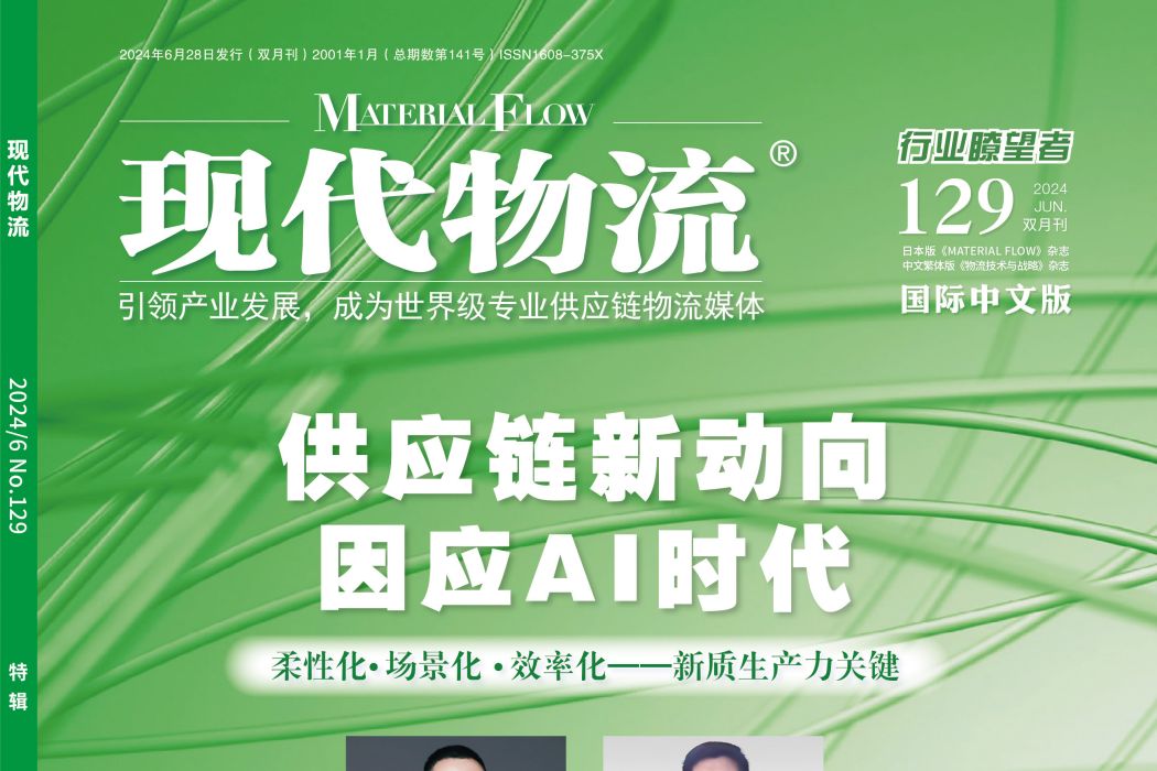 現代物流(日本《MATERIAL FLOW》雜誌的國際中文版雜誌) 現代物流(日本《MATERIAL FLOW》雜誌的國際中文版雜誌)