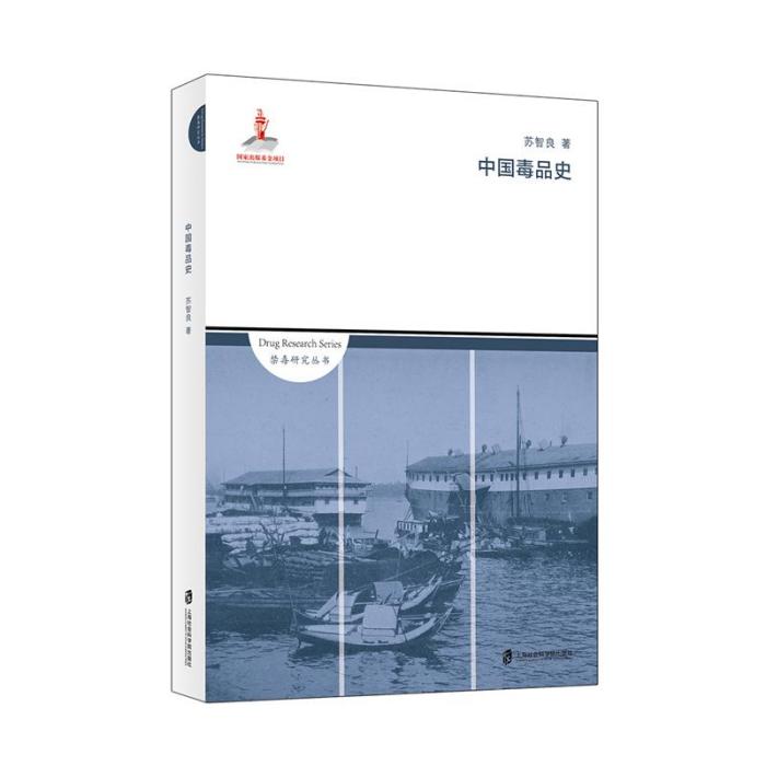 中國毒品史 中國毒品史