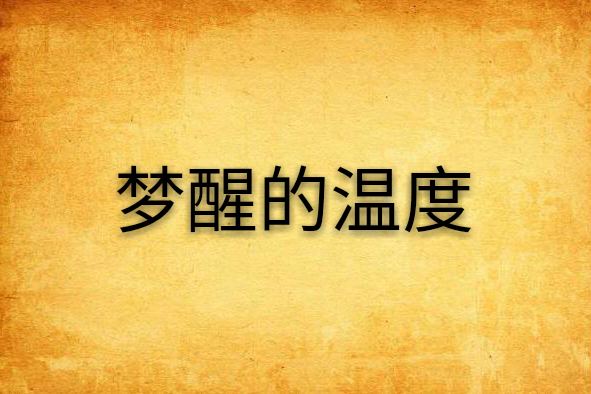 夢醒的溫度 夢醒的溫度