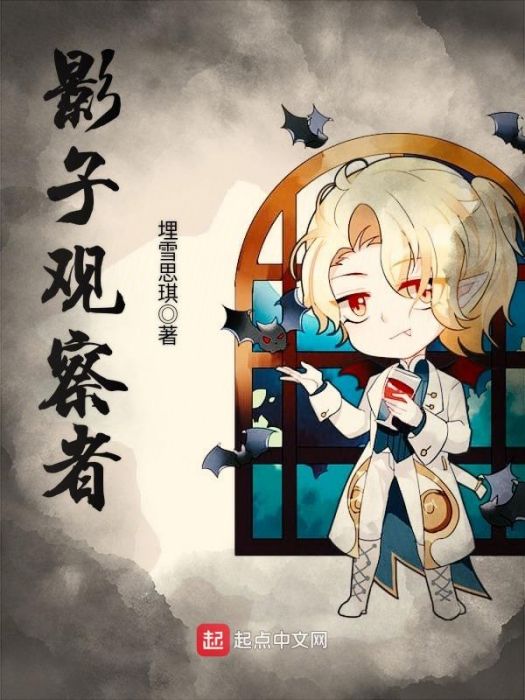 影子觀察者 影子觀察者