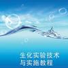 生物化學技術 生物化學技術
