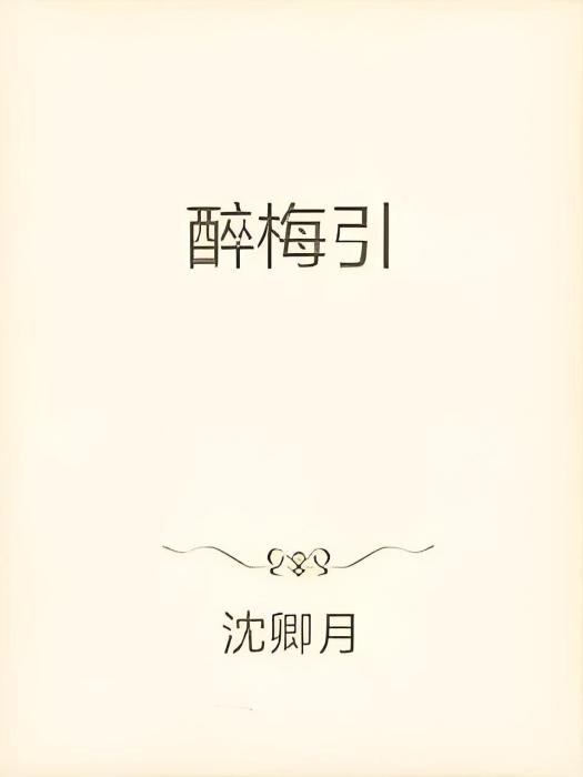 醉梅引 醉梅引