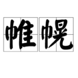 帷幌 帷幌