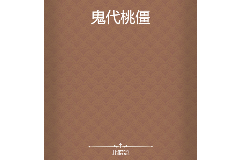 鬼代桃僵 鬼代桃僵