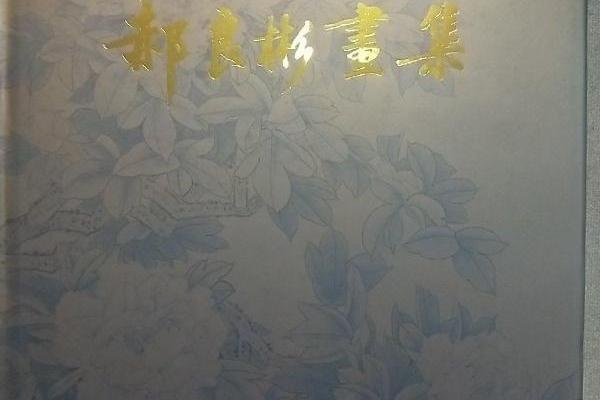 郝良彬畫集 郝良彬畫集