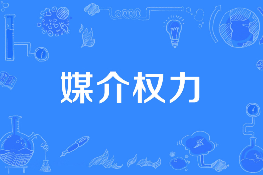 媒介權力 媒介權力