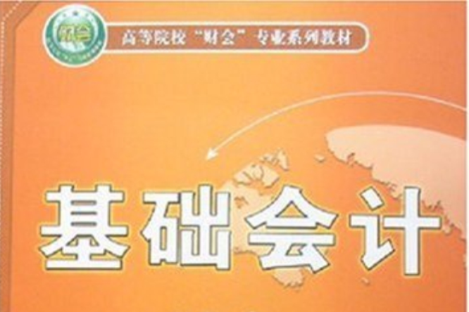 基礎會計(2008年清華大學出版社出版的圖書) 基礎會計(2008年清華大學出版社出版的圖書)