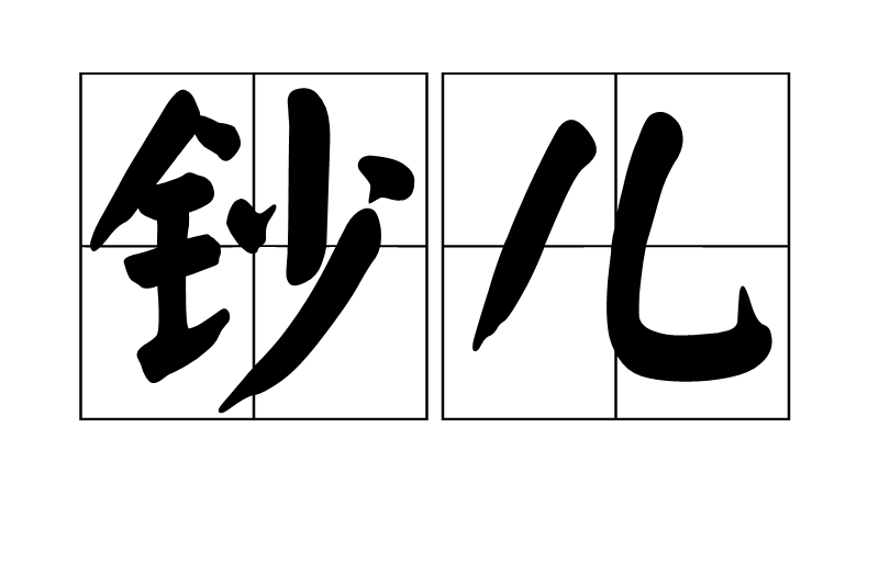 鈔兒 鈔兒