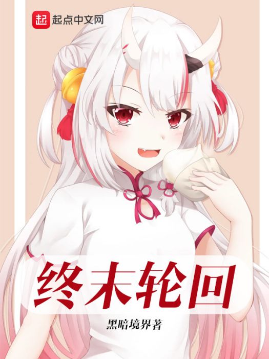 終末輪迴 終末輪迴