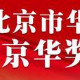 京華獎 京華獎