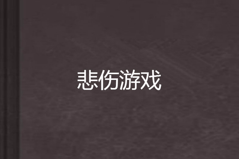 悲傷遊戲 悲傷遊戲