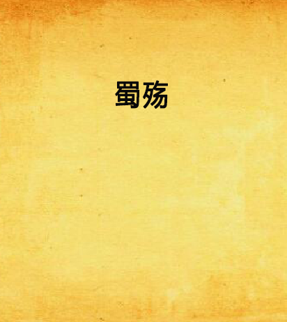 蜀殤 蜀殤