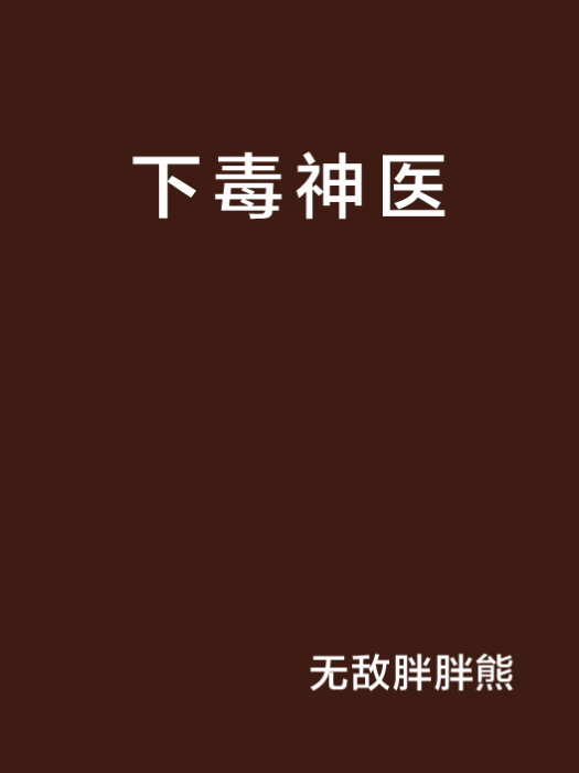 下毒神醫 下毒神醫