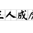 三人成虎 三人成虎