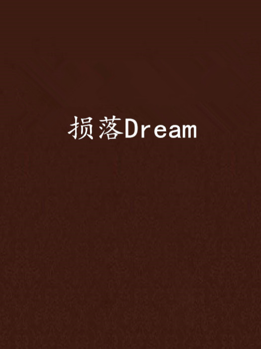 損落Dream 損落Dream